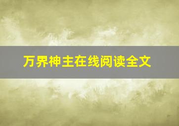 万界神主在线阅读全文