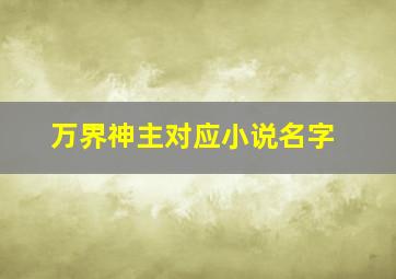 万界神主对应小说名字