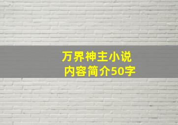 万界神主小说内容简介50字