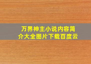 万界神主小说内容简介大全图片下载百度云