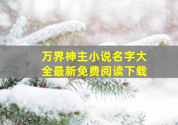 万界神主小说名字大全最新免费阅读下载