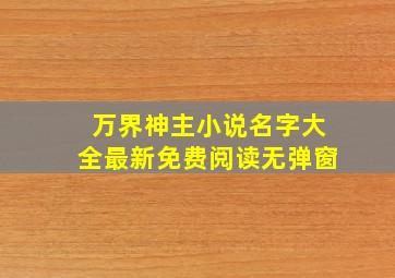 万界神主小说名字大全最新免费阅读无弹窗