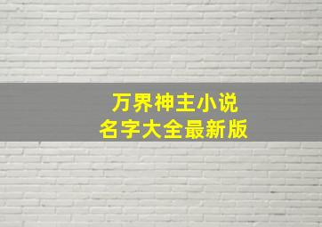 万界神主小说名字大全最新版