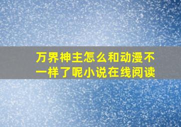 万界神主怎么和动漫不一样了呢小说在线阅读