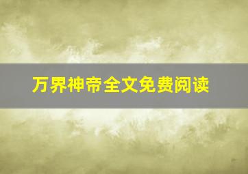 万界神帝全文免费阅读