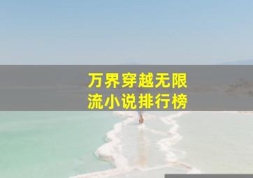 万界穿越无限流小说排行榜