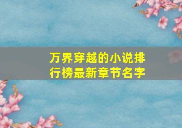 万界穿越的小说排行榜最新章节名字