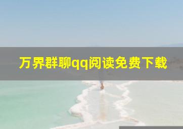 万界群聊qq阅读免费下载