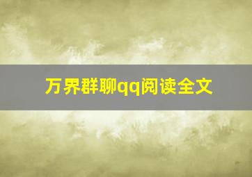 万界群聊qq阅读全文