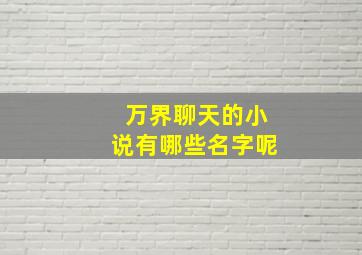 万界聊天的小说有哪些名字呢