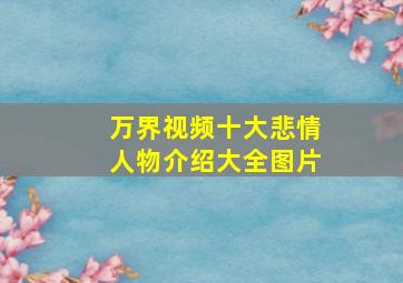 万界视频十大悲情人物介绍大全图片