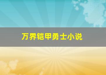 万界铠甲勇士小说