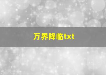 万界降临txt