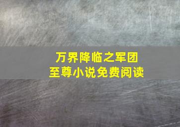 万界降临之军团至尊小说免费阅读