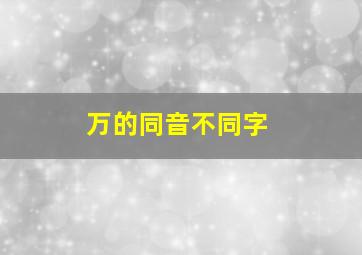 万的同音不同字