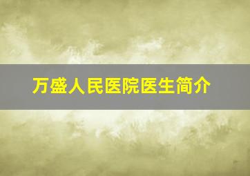 万盛人民医院医生简介