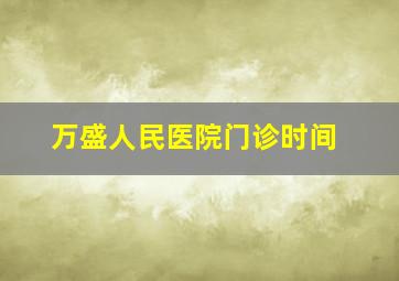 万盛人民医院门诊时间