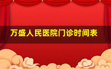 万盛人民医院门诊时间表