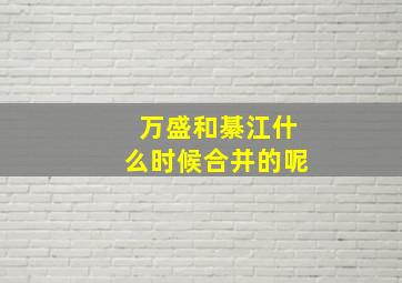 万盛和綦江什么时候合并的呢