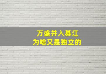 万盛并入綦江为啥又是独立的