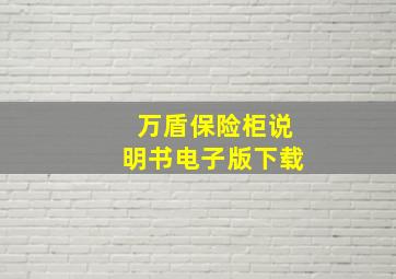 万盾保险柜说明书电子版下载