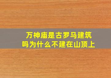 万神庙是古罗马建筑吗为什么不建在山顶上