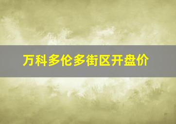 万科多伦多街区开盘价