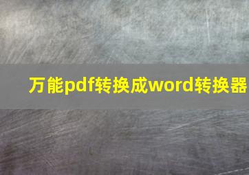 万能pdf转换成word转换器