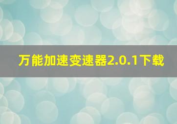 万能加速变速器2.0.1下载