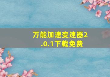 万能加速变速器2.0.1下载免费