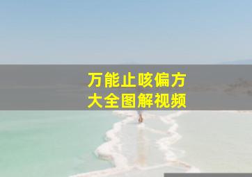 万能止咳偏方大全图解视频