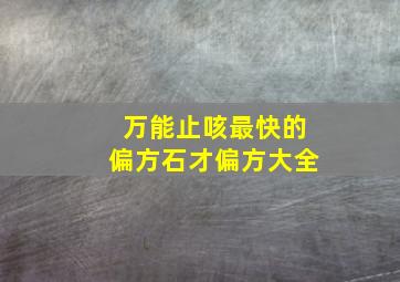 万能止咳最快的偏方石才偏方大全