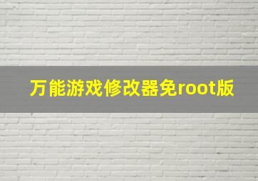 万能游戏修改器免root版