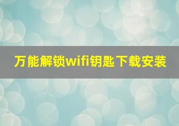 万能解锁wifi钥匙下载安装