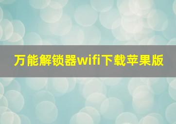 万能解锁器wifi下载苹果版