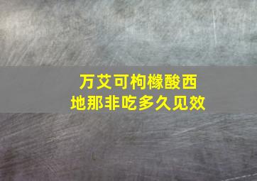 万艾可枸橼酸西地那非吃多久见效