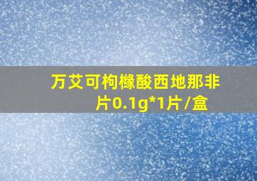 万艾可枸橼酸西地那非片0.1g*1片/盒