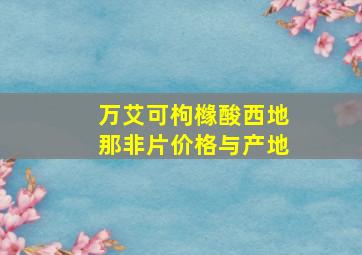 万艾可枸橼酸西地那非片价格与产地