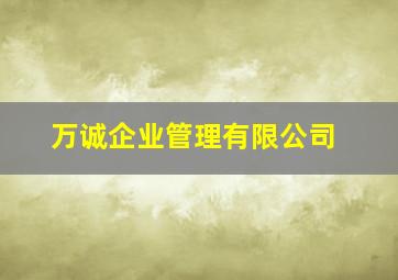 万诚企业管理有限公司