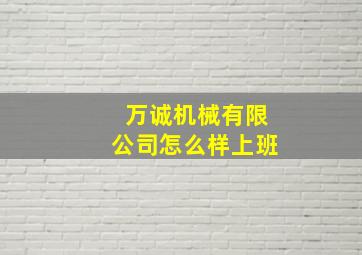 万诚机械有限公司怎么样上班