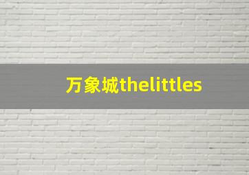 万象城thelittles