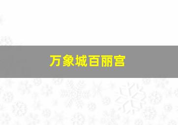 万象城百丽宫