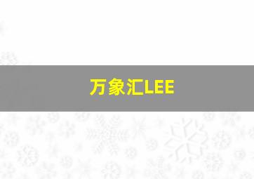 万象汇LEE