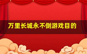 万里长城永不倒游戏目的