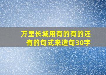 万里长城用有的有的还有的句式来造句30字