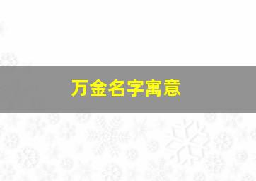 万金名字寓意