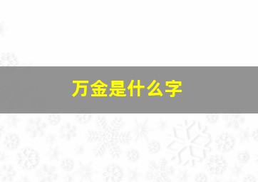 万金是什么字