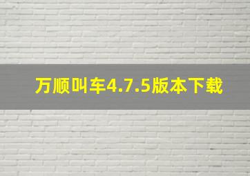 万顺叫车4.7.5版本下载