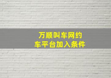 万顺叫车网约车平台加入条件