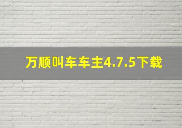 万顺叫车车主4.7.5下载